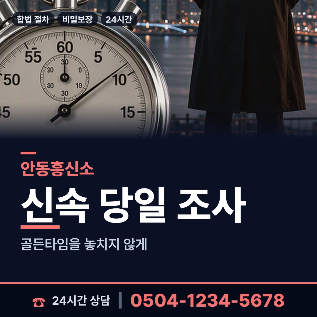 안동 강남동 야간조사 상담 안내